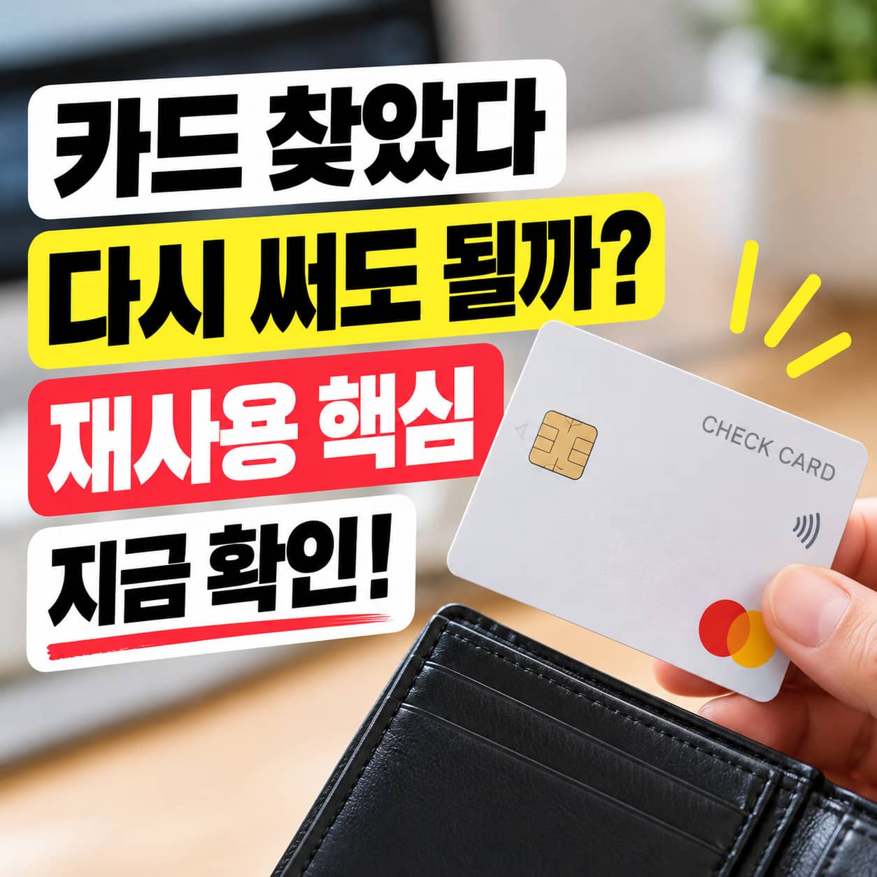 체크카드 분실 후 찾음 재사용 가능 여부 확인